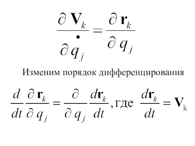 Изменим порядок дифференцирования