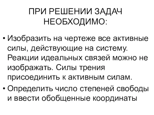 Изобразить на чертеже все активные силы, действующие на систему. Реакции