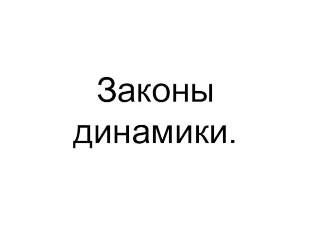 Законы динамики.