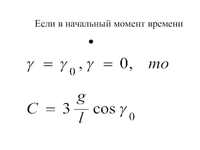 Если в начальный момент времени