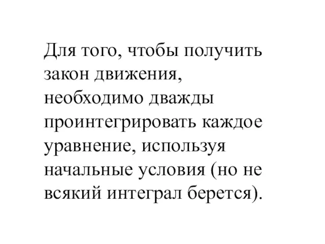 Для того, чтобы получить закон движения, необходимо дважды проинтегрировать каждое