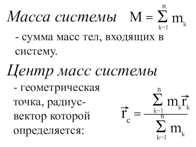 Масса системы М = Центр масс системы - сумма масс