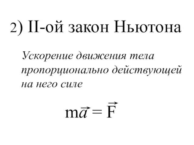 2) ІІ-ой закон Ньютона Ускорение движения тела пропорционально действующей на него силе