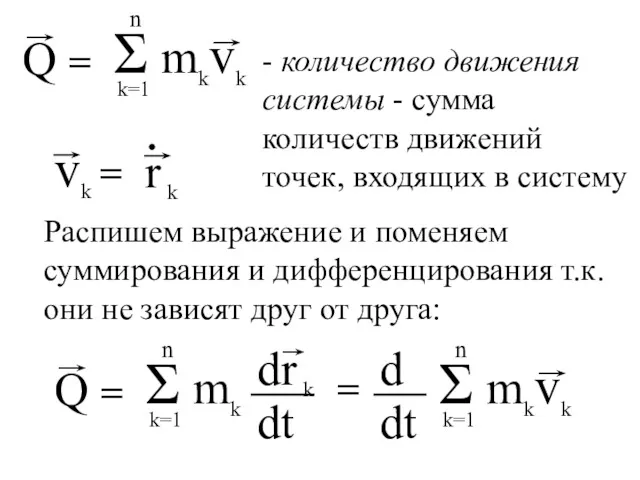 - количество движения системы - сумма количеств движений точек, входящих