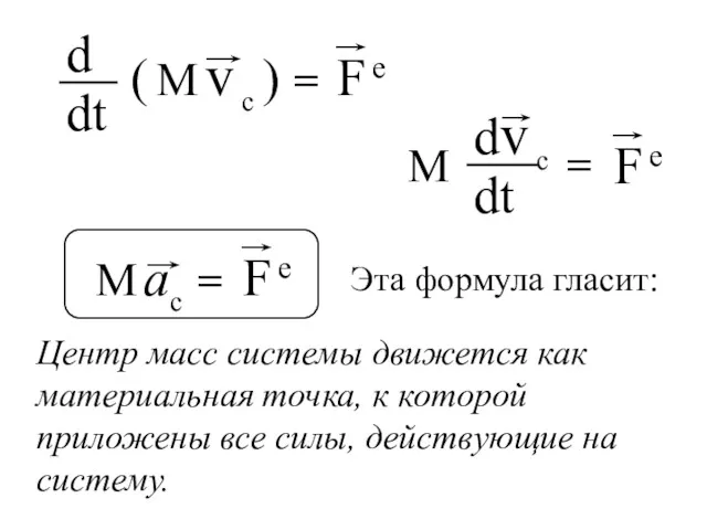 Эта формула гласит: Центр масс системы движется как материальная точка,