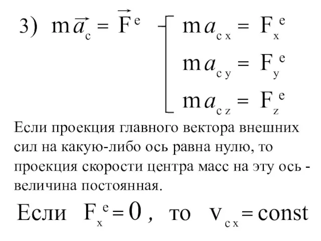 3) m ac x = Fxe Fye Fze m ac