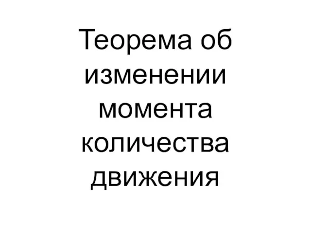 Теорема об изменении момента количества движения