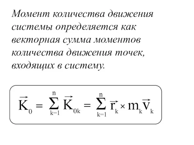 Момент количества движения системы определяется как векторная сумма моментов количества движения точек, входящих в систему.