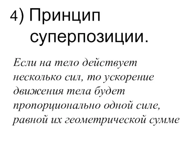 4) Принцип суперпозиции. Если на тело действует несколько сил, то