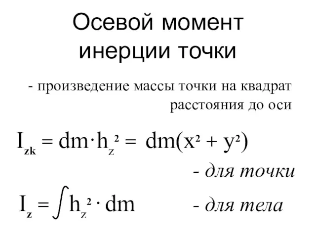 Осевой момент инерции точки Izk = dm·hz2 = dm(x2 +
