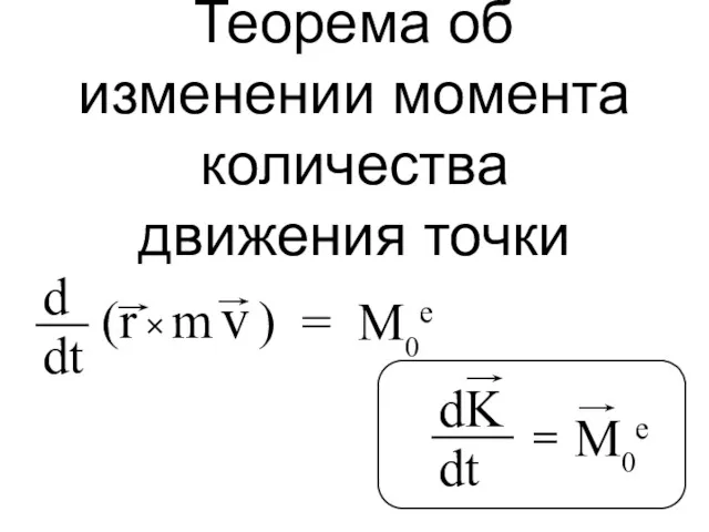 Теорема об изменении момента количества движения точки = M0e