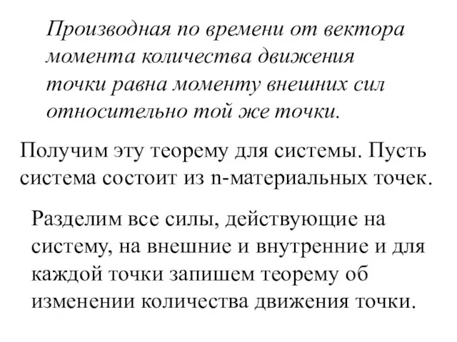 Производная по времени от вектора момента количества движения точки равна