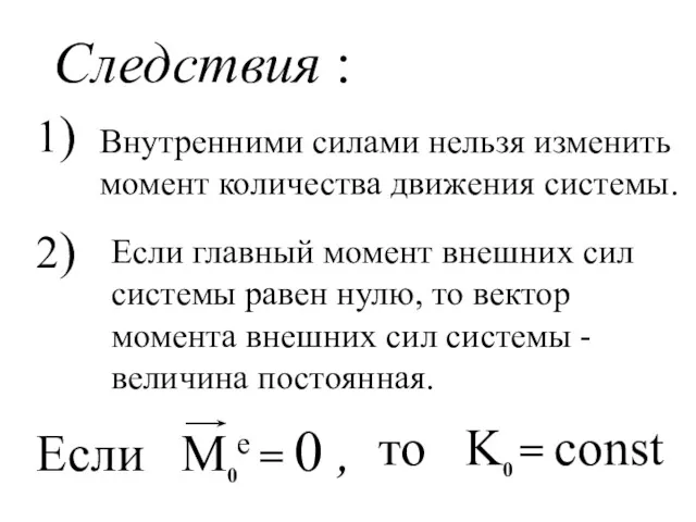 Следствия : 1) 2) Внутренними силами нельзя изменить момент количества