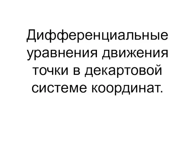 Дифференциальные уравнения движения точки в декартовой системе координат.