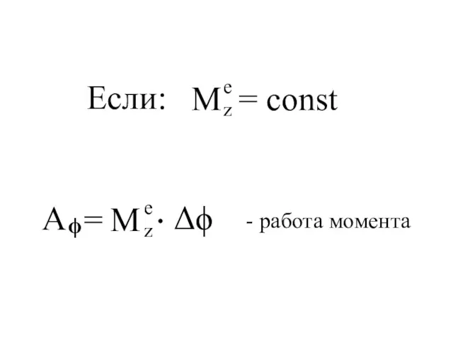 Если: - работа момента