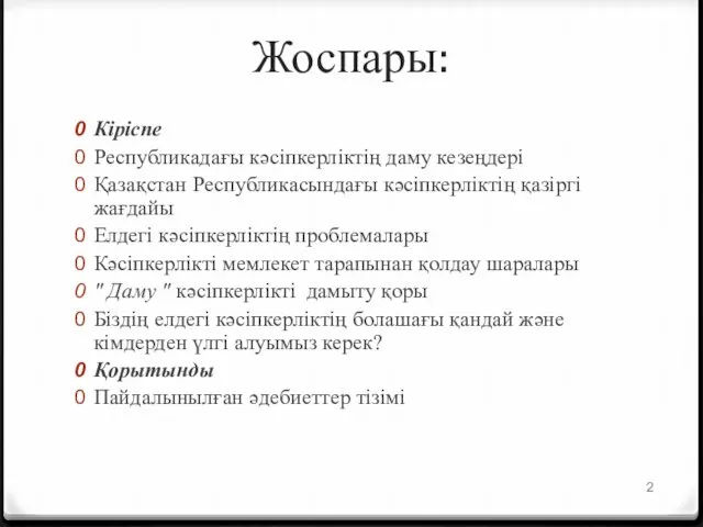 Жоспары: Кіріспе Республикадағы кәсіпкерліктің даму кезеңдері Қазақстан Республикасындағы кәсіпкерліктің қазіргі