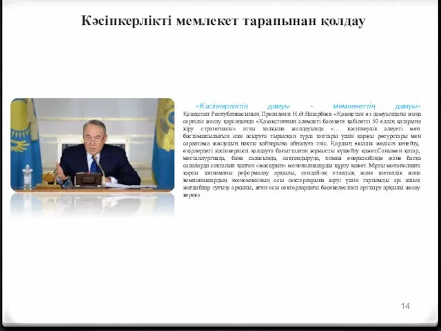 Кәсіпкерлікті мемлекет тарапынан қолдау «Кәсіпкерліктің дамуы - мемлекеттің дамуы» Қазақстан