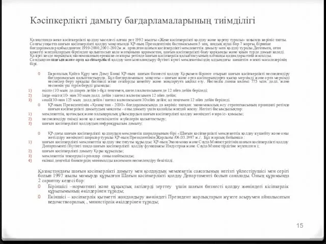 Кәсіпкерлікті дамыту бағдарламаларының тиімділігі Қазақстанда жеке кәсіпкерлікті қолдау мәселесі алғаш