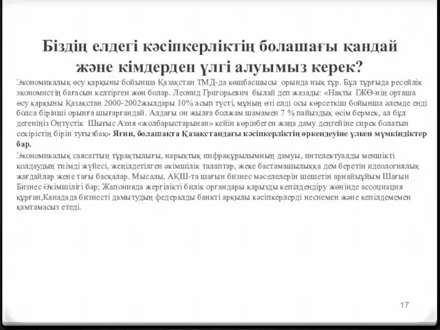 Біздің елдегі кәсіпкерліктің болашағы қандай және кімдерден үлгі алуымыз керек?