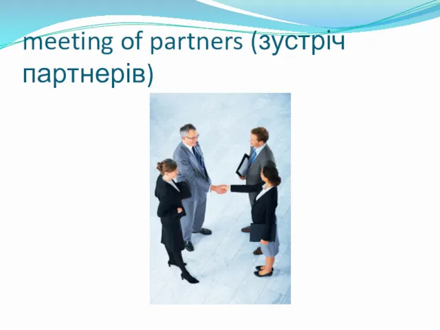 meeting of partners (зустріч партнерів)