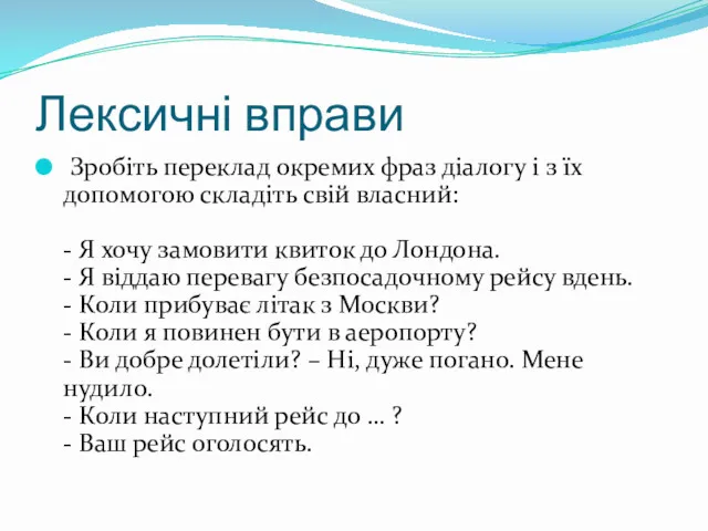 Лексичні вправи Зробіть переклад окремих фраз діалогу і з їх