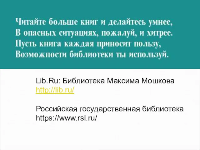 Lib.Ru: Библиотека Максима Мошкова http://lib.ru/ Российская государственная библиотека https://www.rsl.ru/