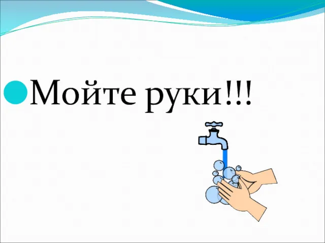 Мойте руки!!!