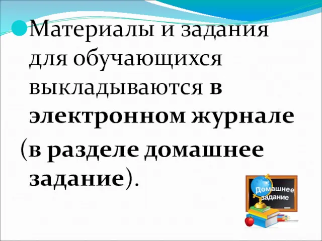 Материалы и задания для обучающихся выкладываются в электронном журнале (в разделе домашнее задание).