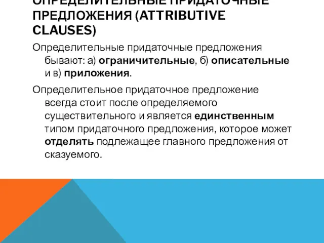 ОПРЕДЕЛИТЕЛЬНЫЕ ПРИДАТОЧНЫЕ ПРЕДЛОЖЕНИЯ (ATTRIBUTIVE CLAUSES) Определительные придаточные предложения бывают: а)