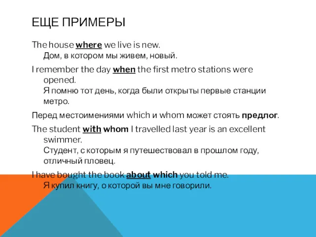 ЕЩЕ ПРИМЕРЫ The house where we live is new. Дом,