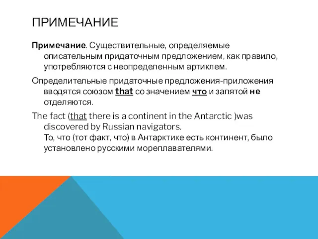 ПРИМЕЧАНИЕ Примечание. Существительные, определяемые описательным придаточным предложением, как правило, употребляются