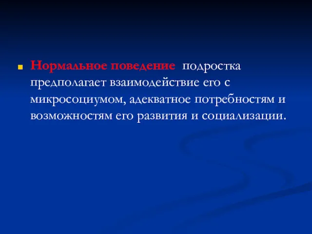 Нормальное поведение подростка предполагает взаимодействие его с микросоциумом, адекватное потребностям и возможностям его развития и социализации.