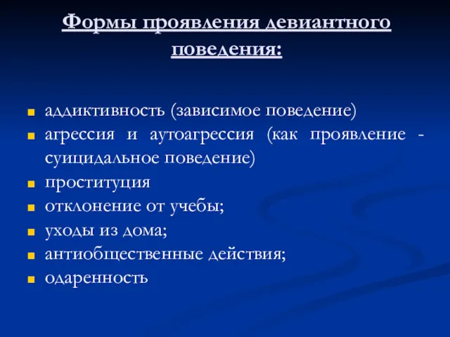 Формы проявления девиантного поведения: аддиктивность (зависимое поведение) агрессия и аутоагрессия