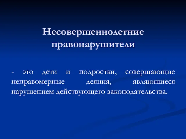 Несовершеннолетние правонарушители - это дети и подростки, совершающие неправомерные деяния, являющиеся нарушением действующего законодательства.