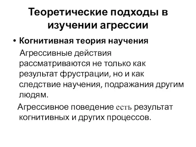 Теоретические подходы в изучении агрессии Когнитивная теория научения Агрессивные действия