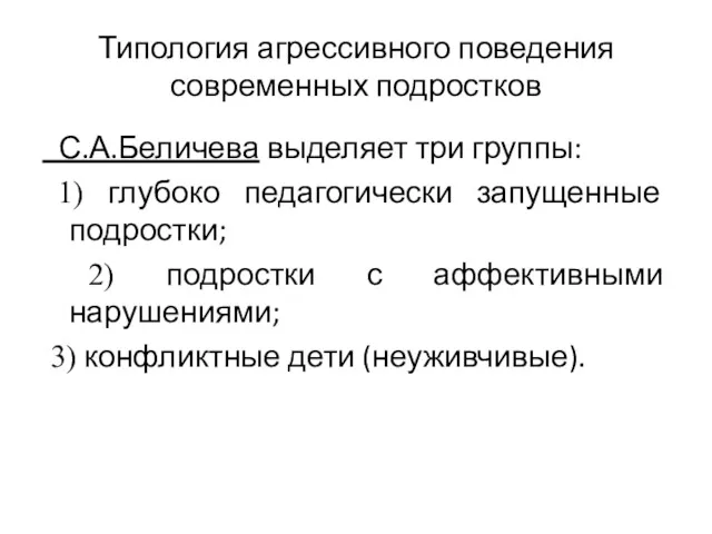 Типология агрессивного поведения современных подростков С.А.Беличева выделяет три группы: 1)