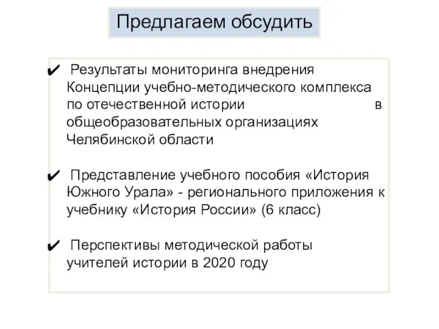 Предлагаем обсудить Результаты мониторинга внедрения Концепции учебно-методического комплекса по отечественной