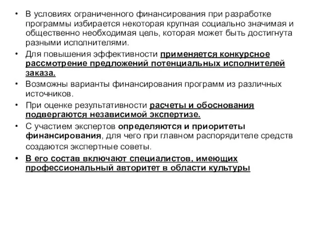 В условиях ограниченного финансирования при разработке программы избирается некоторая крупная