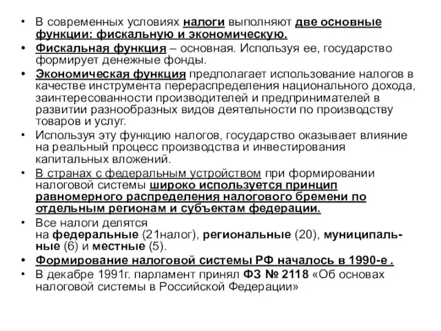 В современных условиях налоги выполняют две основные функции: фискальную и