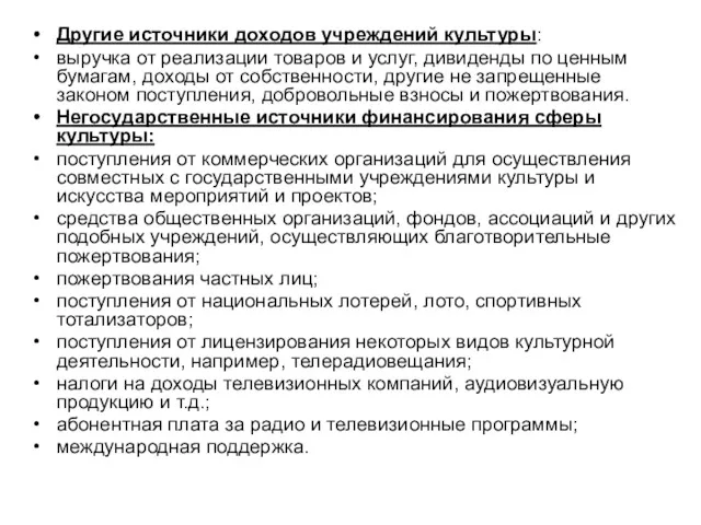 Другие источники доходов учреждений культуры: выручка от реализации товаров и