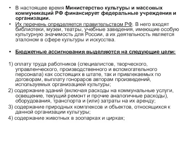 В настоящее время Министерство культуры и массовых коммуникаций РФ финансирует