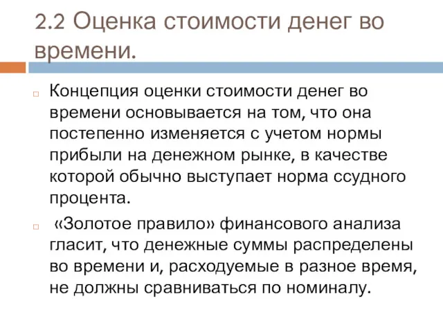 2.2 Оценка стоимости денег во времени. Концепция оценки стоимости денег