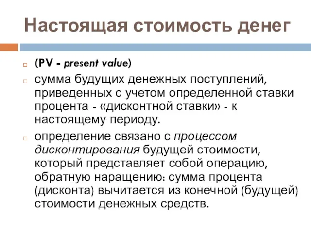 Настоящая стоимость денег (PV - present value) сумма будущих денежных