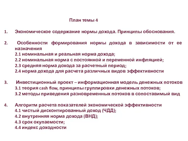 План темы 4 Экономическое содержание нормы дохода. Принципы обоснования. Особенности