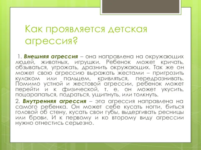 Как проявляется детская агрессия? 1. Внешняя агрессия – она направлена