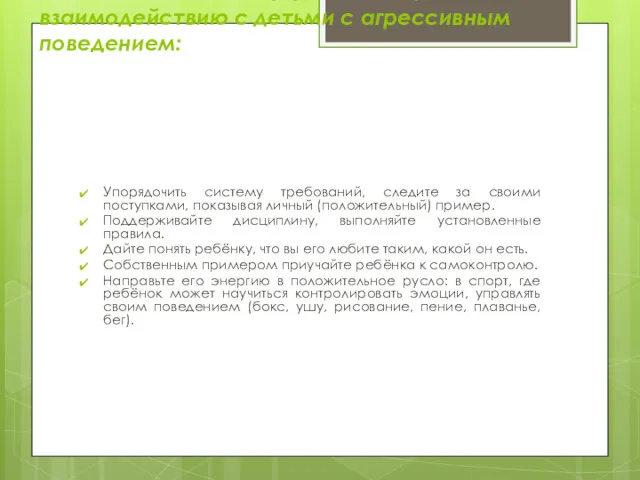 Рекомендации по эффективному взаимодействию с детьми с агрессивным поведением: Упорядочить