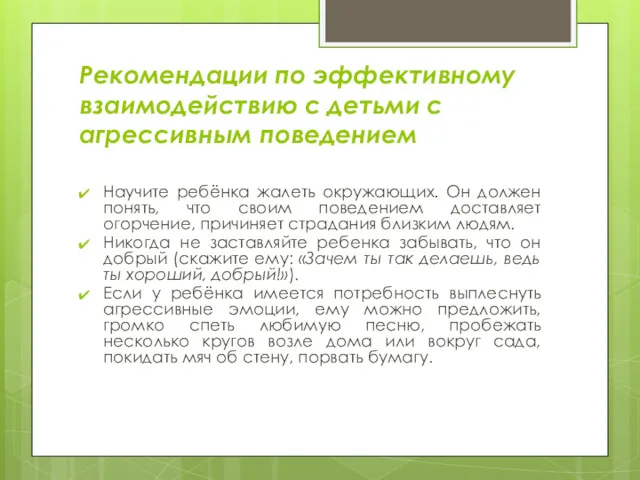 Рекомендации по эффективному взаимодействию с детьми с агрессивным поведением Научите