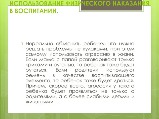 ПРИЧИНА ДЕТСКОЙ АГРЕССИИ 4: ИСПОЛЬЗОВАНИЕ ФИЗИЧЕСКОГО НАКАЗАНИЯ В ВОСПИТАНИИ. Нереально