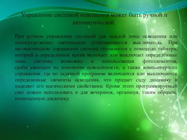 Управление системой освещения может быть ручной и автоматической. При ручном