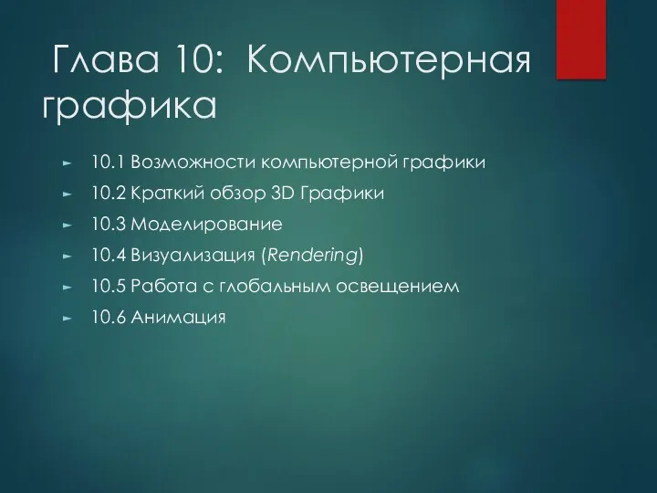 Глава 10: Компьютерная графика 10.1 Возможности компьютерной графики 10.2 Краткий